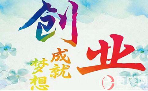 創(chuàng)業(yè)非常道:創(chuàng)業(yè)者應(yīng)注重培養(yǎng)自己的那些能力? 第3張 創(chuàng)業(yè)非常道:創(chuàng)業(yè)者應(yīng)注重培養(yǎng)自己的那些能力? 第3張