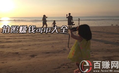 拍照賺錢app有哪些?分享6款可以拍照賺錢app! 第2張 拍照賺錢app有哪些?分享6款可以拍照賺錢app! 第2張