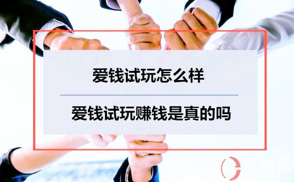 愛錢試玩怎么樣？愛錢試玩賺錢是真的嗎 第1張