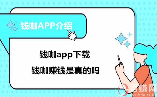 錢咖賺錢是真的嗎？錢咖app下載 第1張